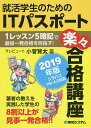 著者小菅賢太(著)出版社秀和システム発売日2019年04月ISBN9784798056456ページ数415Pキーワードしゆうかつがくせいのためのあいていーぱすぽーと シユウカツガクセイノタメノアイテイーパスポート こすげ けんた コスゲ ケンタ9784798056456内容紹介IT社会となった近年、学生が就職活動を有利に進めるうえで所得すべき国家資格として大人気なのが、「ITパスポート」です。本書はこのITパスポート試験を、在学中に、しかも一発で合格するためのノウハウをまとめたものです。多くの大学で学生向けのITパスポート研修を長年実施してきた著者だからこそのマル秘ノウハウ。本書で合格に必要なITの知識とノウハウを身につければ、希望する企業への就職活動を有利に進めることができるばかりか、社会人になっても一目置かれる存在になること、間違いなしです。※本データはこの商品が発売された時点の情報です。目次ITパスポートはこんな試験/第1部 テクノロジ系問題に強くなる！（最新のIT技術・IT社会/ビットとバイトとプログラム/ネットワーク ほか）/第2部 ストラテジ系問題に強くなる！（会社に関する知識/会社の戦略）/第3部 マネジメント系問題に強くなる！（システム開発の流れ/プロジェクトマネジメント/サービスマネジメント）