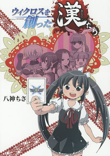 ウィクロスを創った漢たち／八神ちさ【1000円以上送料無料】