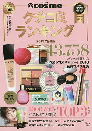 ＠cosmeクチコミランキング　2019年保存版【1000円以上送料無料】