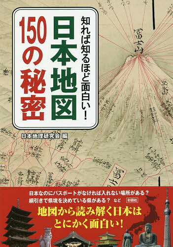 【送料無料】知れば知るほど面白い!日本地図150の秘密／日本地理研究会