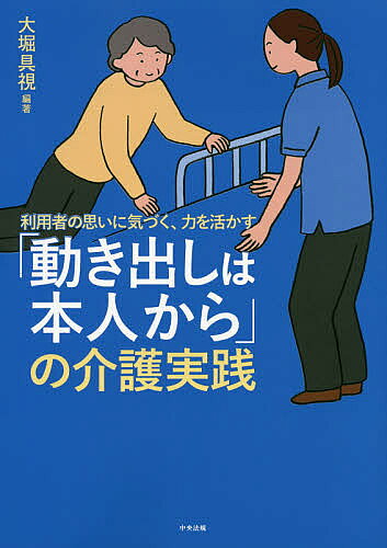 【送料無料】利用者の思いに気づく、力を活かす「動き出しは本人から」の介護実践／大堀具視