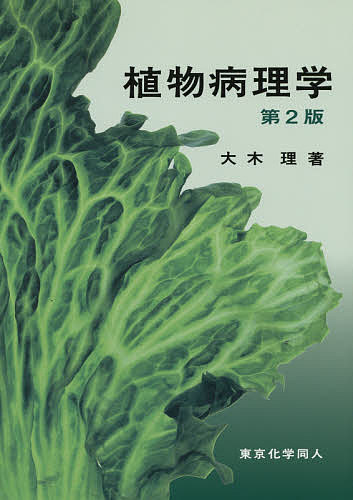 【送料無料】植物病理学／大木理