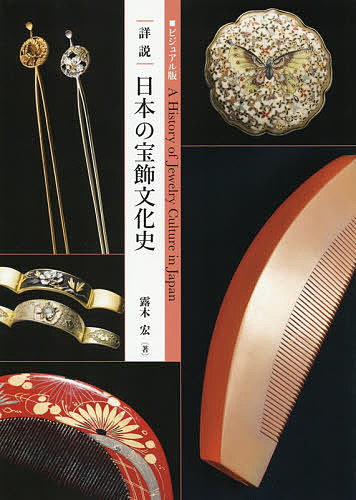 手工艺 - 【送料無料】|詳説|日本の宝飾文化史 ビジュアル版／露木宏