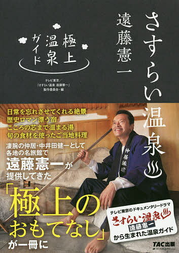 さすらい温泉遠藤憲一極上温泉ガイド／テレビ東京／「さすらい温泉遠藤憲一」製作委員会／旅行【1000円以上送料無料】