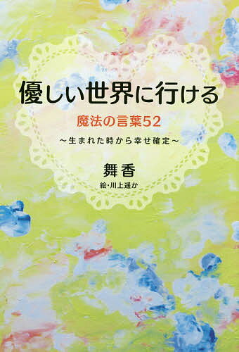 著者舞香(著) 川上遥か(絵) はるはる(監修)出版社ゴマブックス発売日2019年04月ISBN9784814920471ページ数127Pキーワードやさしいせかいにいけるまほうのことば ヤサシイセカイニイケルマホウノコトバ まいか かわかみ はるか はる マイカ カワカミ ハルカ ハル9784814920471内容紹介ランプの精がくれたとっておきのメッセージ。優しいってほんと無敵！！読めばもっと毎日がラクになる。大人気ブロガー舞香、初のメッセージブック。※本データはこの商品が発売された時点の情報です。