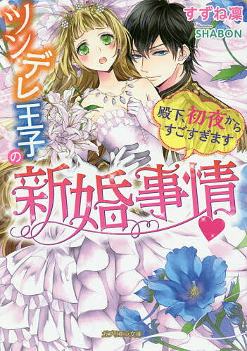 Kadokawa Beans Library - 【送料無料】ツンデレ王子の新婚事情 殿下、初夜からすごすぎます／すずね凜