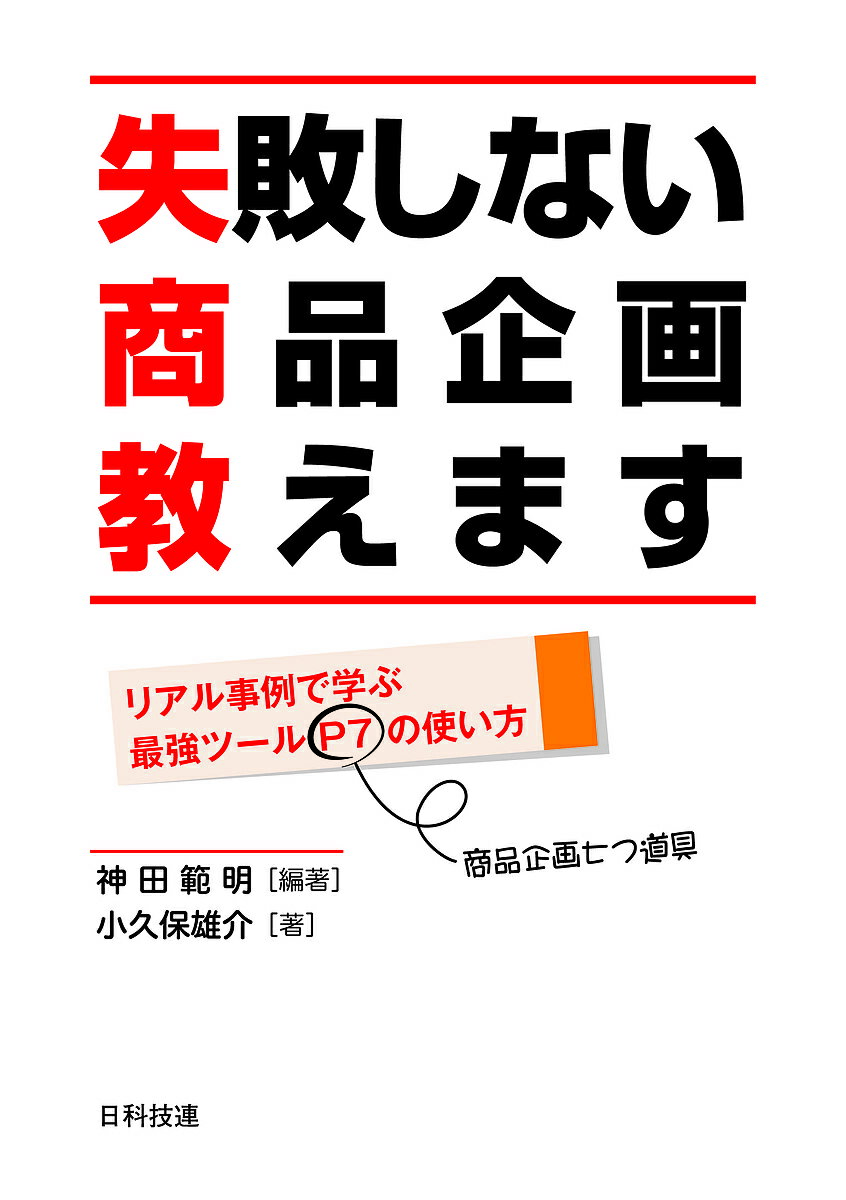 著者神田範明(編著) 小久保雄介(著)出版社日科技連出版社発売日2019年03月ISBN9784817196675ページ数194Pキーワードしつぱいしないしようひんきかくおしえますりあるじれ シツパイシナイシヨウヒンキカクオシエマスリアルジレ かんだ のりあき こくぼ ゆう カンダ ノリアキ コクボ ユウ9784817196675内容紹介 本書は著者らが提唱するシステマティックにヒット商品を企画する方法「商品企画七つ道具（P7）」「新・商品企画七つ道具（Neo P7）」を企業等で実践し、成功を収めた事例を中心にさまざまな事例を紹介しつつ解説したものです。商品企画で失敗しないために、多くの優良なアイデアを出す方法と、どのような商品がどの程度購買されるかを数字で予測する方法をひとつのパッケージにしたのがP7でありNeo P7です。本書により、実践的な手法の使い方、ポイントなどをつかめます。 まずは、大ヒットよりも、「必ず成功する」商品企画を目指しましょう。※本データはこの商品が発売された時点の情報です。