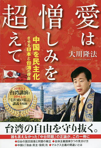 愛は憎しみを超えて 中国を民主化させる日本と台湾の使命／大川隆法【1000円以上送料無料】