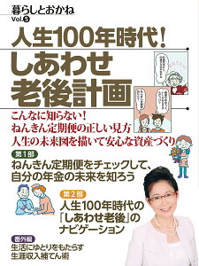 人生100年時代!しあわせ老後計画 暮らしとおかね Vol.5 こんなに知らない!ねんきん定期便の正しい見方人生の未来図を描いて安心な資産づくり【1000円以上送料無料】