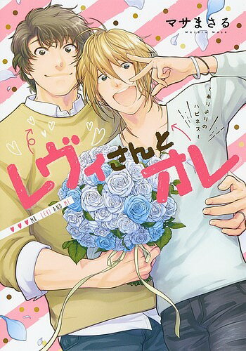 June C - 【送料無料】レヴィさんとオレ ありよりのハピネス／マサまさる