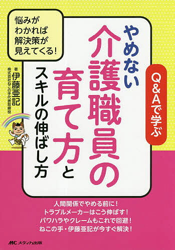 著者伊藤亜記(著)出版社メディカ出版発売日2019年04月ISBN9784840468633ページ数125Pキーワードきゆーあんどえーでまなぶやめないかいご キユーアンドエーデマナブヤメナイカイゴ いとう あき イトウ アキ9784840468633内容紹介人材確保が難しく離職率も高い介護業界において、採用時から適性を見抜く方法や人間関係でもめない方法、仕事覚えの悪い職員のスキルの伸ばし方、褒め方、注意の仕方などを一問一答形式で多数掲載。介護職の悩みや職場の不満の解決法がきっと見つかる！※本データはこの商品が発売された時点の情報です。
