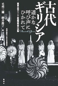 古代ギリシア遥かな呼び声にひかれて 東京大学ギリシア悲劇研究会の活動 成城学園創立百周年記念講演会／毛利三彌／細井敦子【1000円以上送料無料】