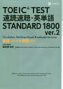 TOEIC TEST速読速聴 英単語STANDARD 1800 単語1600 熟語200／松本茂／松本茂【1000円以上送料無料】