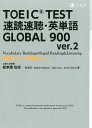 TOEIC TEST速読速聴 英単語GLOBAL 900 単語700 熟語200／松本茂／松本茂／RobertGaynor【1000円以上送料無料】