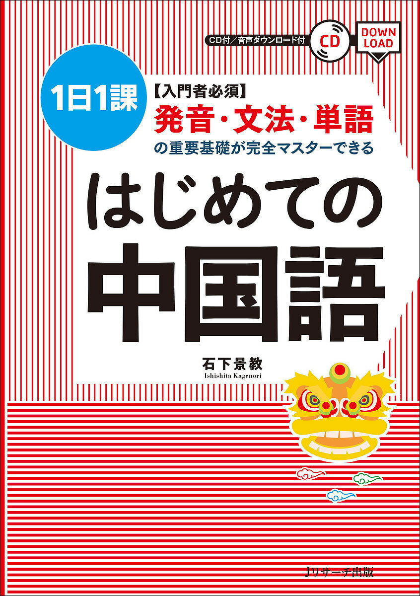 はじめての中国語 〈入門者必須〉発音 文法 単語の重要基礎が完全マスターできる 1日1課／石下景教【1000円以上送料無料】