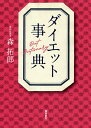 ダイエット事典／森拓郎【1000円以上送料無料】