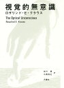 視覚的無意識／ロザリンド E クラウス／谷川渥／小西信之【1000円以上送料無料】