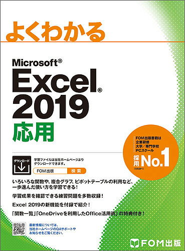 よくわかるMicrosoft Excel 2019応用／富士通エフ・オー・エム株式会社【1000円以上送料無料】