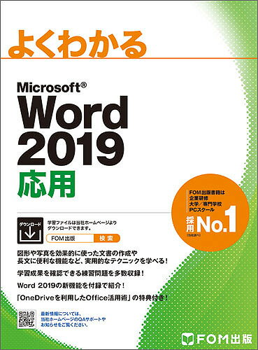 よくわかるMicrosoft Word 2019応用／富士通エフ・オー・エム株式会社【1000円以上送料無料】