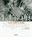 長崎の痕(きずあと) 大石芳野写真集／大石芳野【1000円以上送料無料】