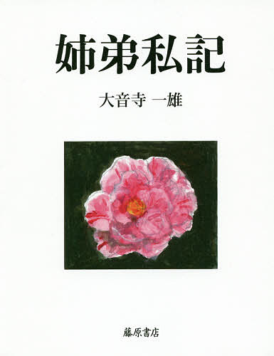 【送料無料】姉弟私記／大音寺一雄