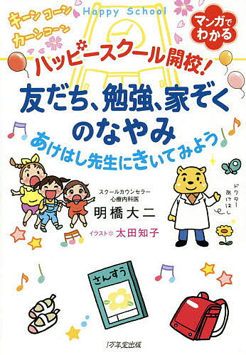 Pregnancy, Childbirth, Nurturing - 【送料無料】ハッピースクール開校!友だち、勉強、家ぞくのなやみあけはし先生にきいてみよう マンガでわかる／明橋大二／太田知子