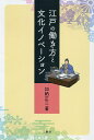 江戸の働き方と文化イノベーション/加納正二【1000円以上送料無料】