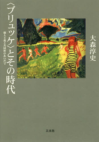 〈ブリュッケ〉とその時代 個人主義と共同体のあいだで／大森淳史【1000円以上送料無料】