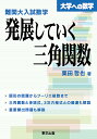 難関大入試数学・発展していく三角関数 大学への数学/栗田哲也【1000円以上送料無料】