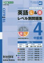 英語L&Rレベル別問題集 4/安河内哲也/AndrewRobbins【1000円以上送料無料】