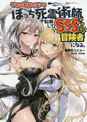 Tokuma Dual Library - 【送料無料】不死の軍勢を率いるぼっち死霊術師、転職してSSSランク冒険者になる。／榊原モンショー