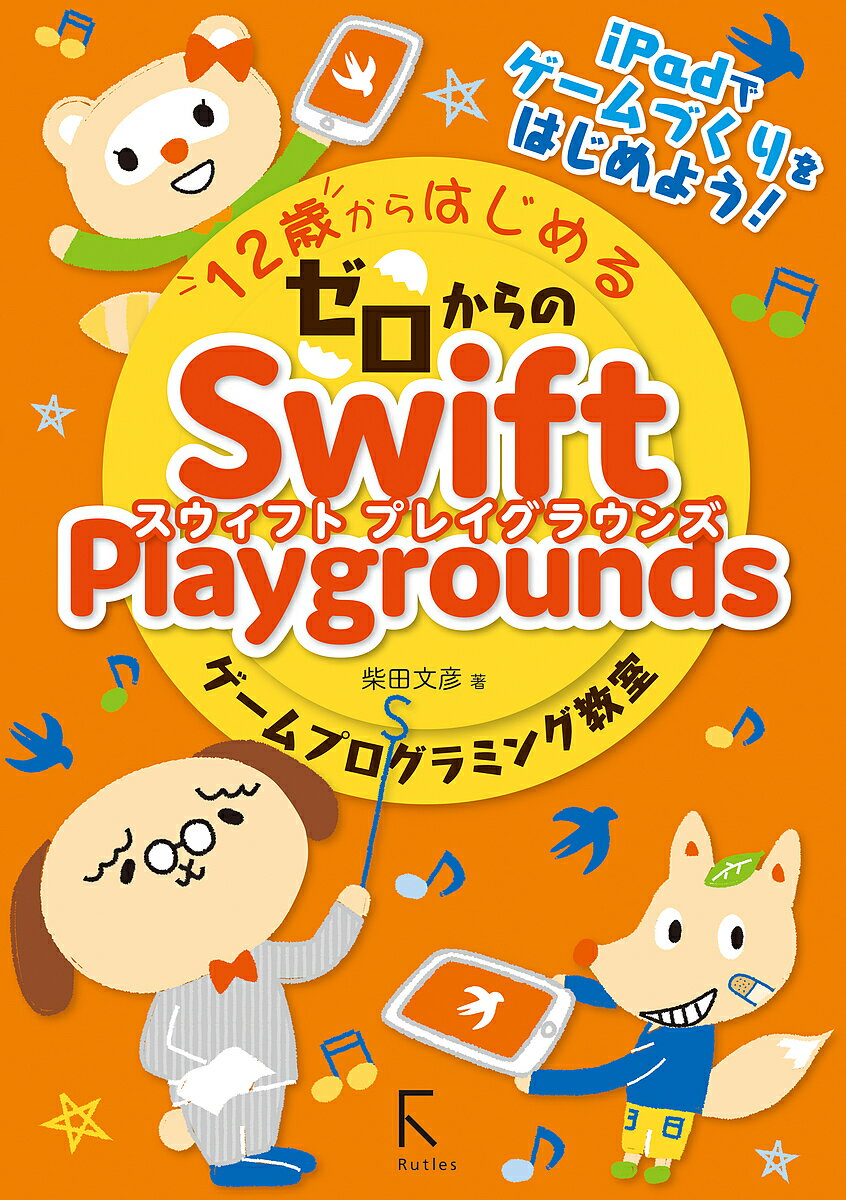 12歳からはじめるゼロからのSwift Playgroundsゲームプログラミング教室／柴田文彦【1000円以上送料無料】