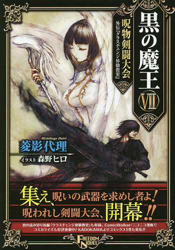 Author Name: Ya: Ra: Wa Line - 【送料無料】黒の魔王 7／菱影代理