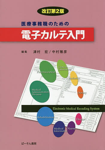 医療事務職のための電子カルテ入門／津村宏／中村雅彦