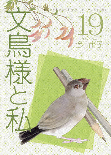Shueisha Young You C - 【送料無料】文鳥様と私 19／今市子