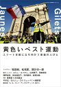 黄色いベスト運動 エリート支配に立ち向かう普通の人びと【1000円以上送料無料】