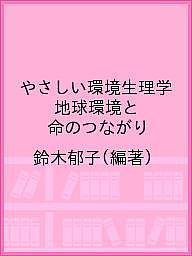 【送料無料】やさしい環境生理学 地球環境と命のつながり／鈴木郁子