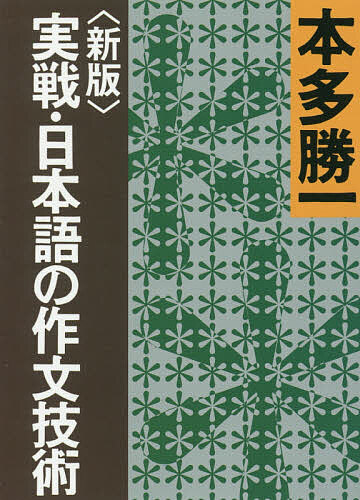 樂天商城 - 【送料無料】実戦・日本語の作文技術／本多勝一