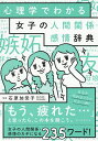 心理学でわかる女子の人間関係 感情辞典／石原加受子／朝日新聞出版【1000円以上送料無料】