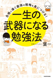 一生の武器になる勉強法 合格に導く最強の戦略を身につける!／葉一【1000円以上送料無料】