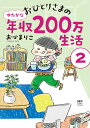 おひとりさまのゆたかな年収200万生活 2／おづまりこ【1000円以上送料無料】