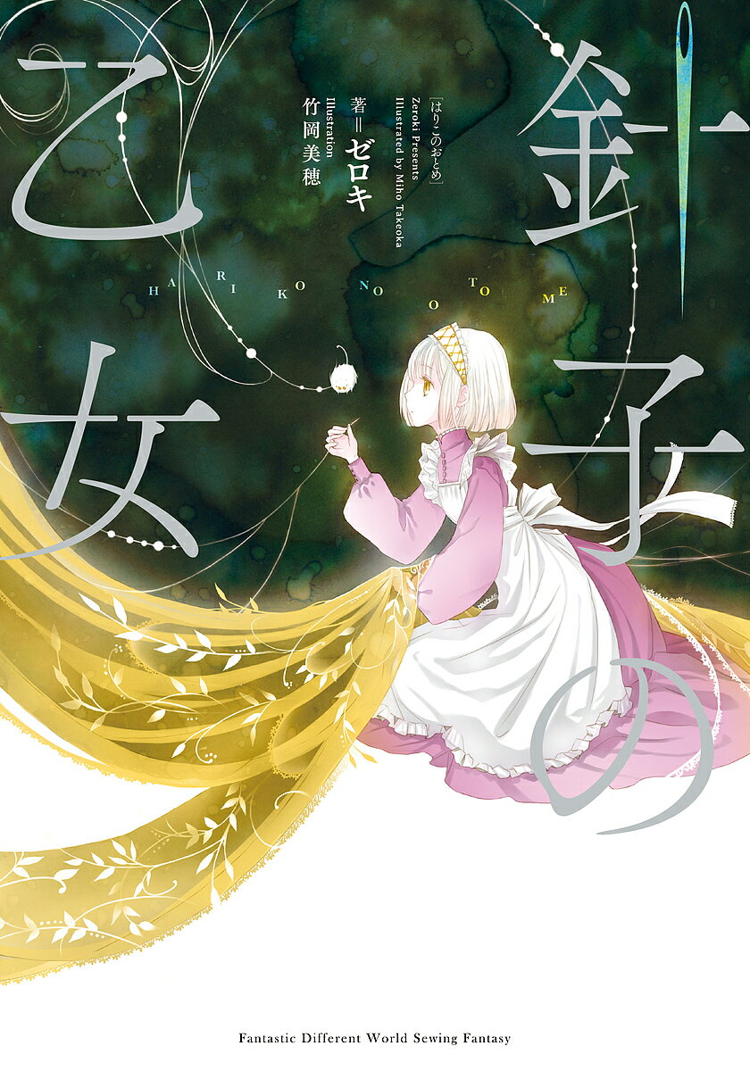 【送料無料】針子の乙女／ゼロキ
