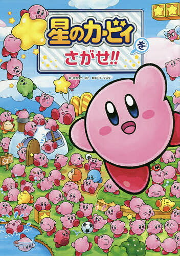 【送料無料】星のカービィをさがせ ／苅野タウ／ぽと／ワープスター