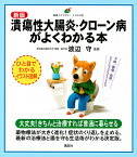 潰瘍性大腸炎・クローン病がよくわかる本 イラスト版／渡辺守【1000円以上送料無料】