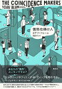 偶然仕掛け人/ヨアブ・ブルーム/高里ひろ【1000円以上送料無料】