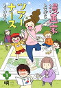 漫画家しながらツアーナースしています。 1/明【1000円以上送料無料】