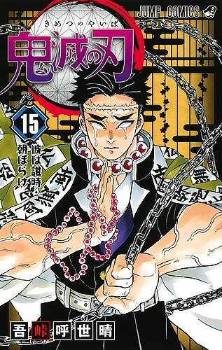 鬼滅の刃15/吾峠呼世晴 1000円以上