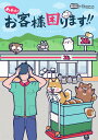あああ!!お客様困ります!!/「おきゃこま」委員会/新井美貴【1000円以上送料無料】