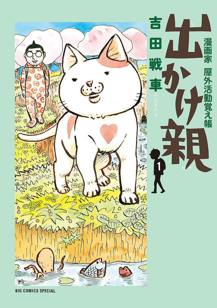 【送料無料】出かけ親 漫画家屋外活動覚え帳 1／吉田戦車