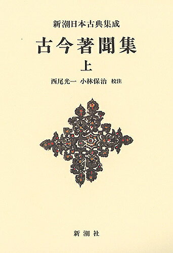 【送料無料】古今著聞集 上 新装版／橘成季／西尾光一／小林保治